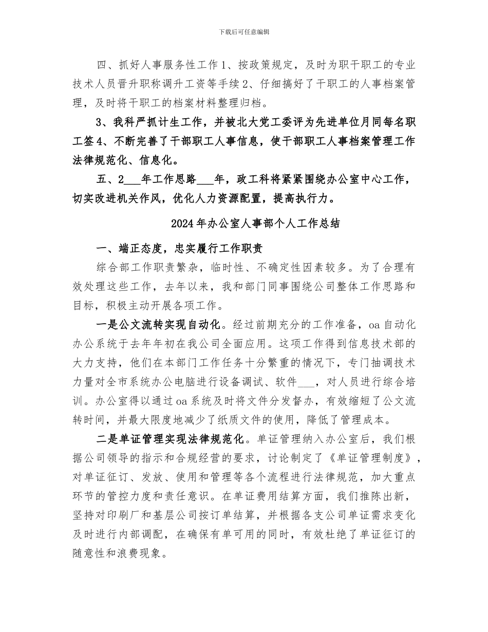 2024年办公室人事科年度工作总结_第2页
