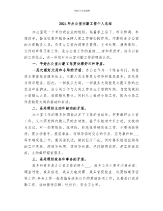 2024年办公室内勤工作个人总结