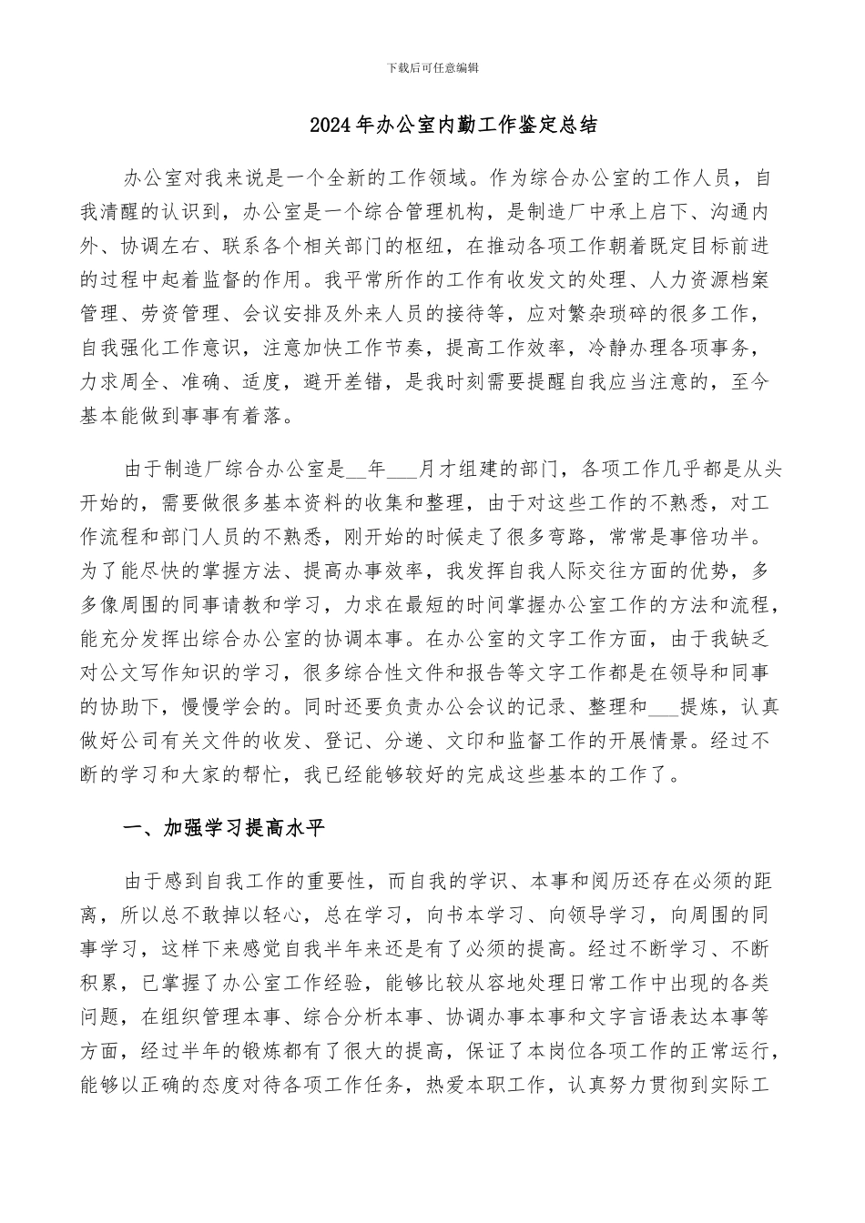 2024年办公室内勤工作鉴定总结_第1页