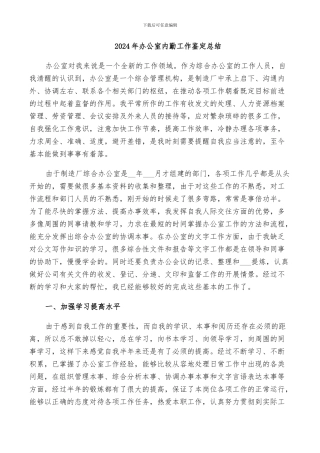 2024年办公室内勤工作鉴定总结