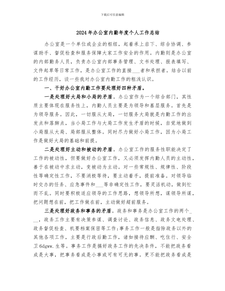 2024年办公室内勤年度个人工作总结_第1页