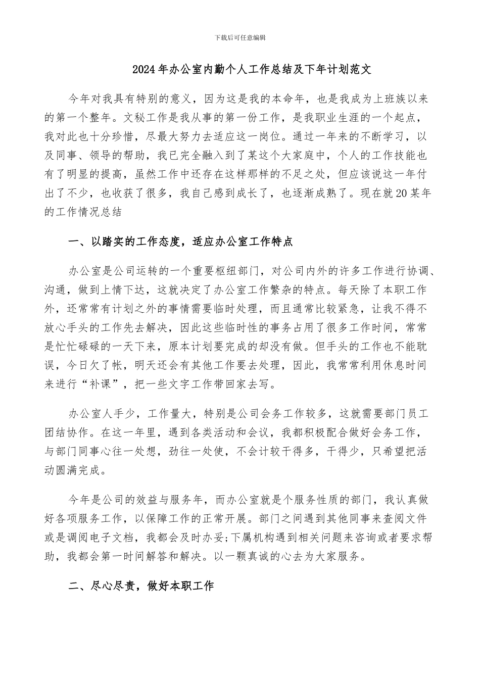2024年办公室内勤个人工作总结及下年计划范文_第1页