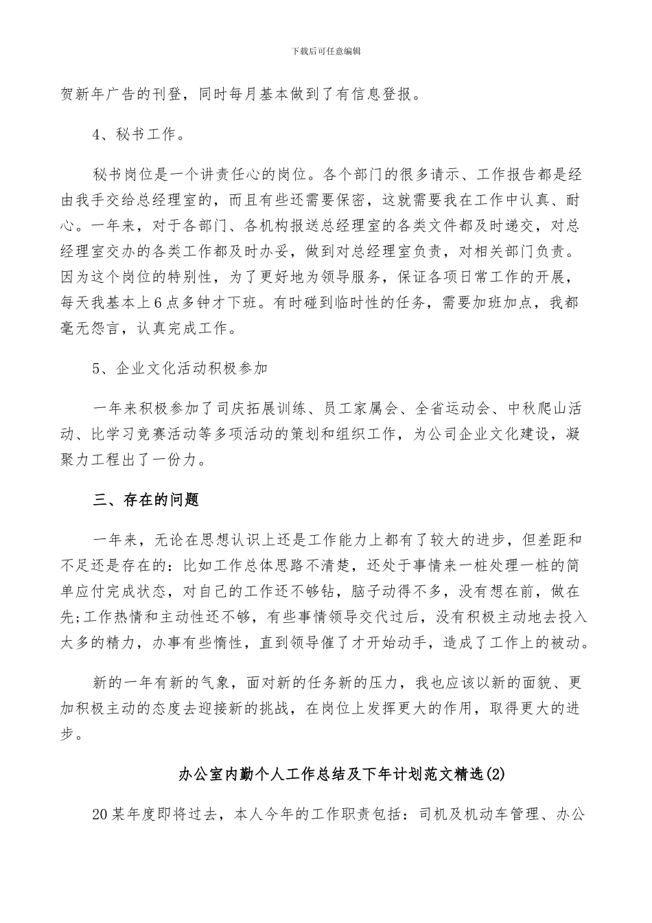 2024年办公室内勤个人工作总结及下年计划范文_第3页