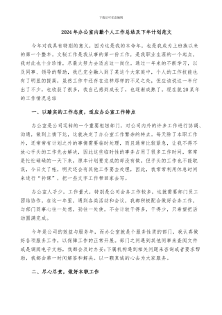2024年办公室内勤个人工作总结及下年计划范文
