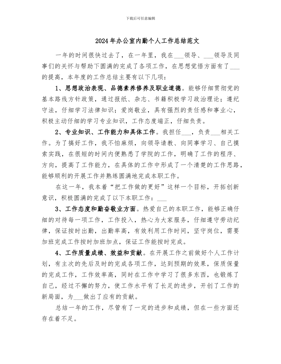 2024年办公室内勤个人工作总结范文_第1页