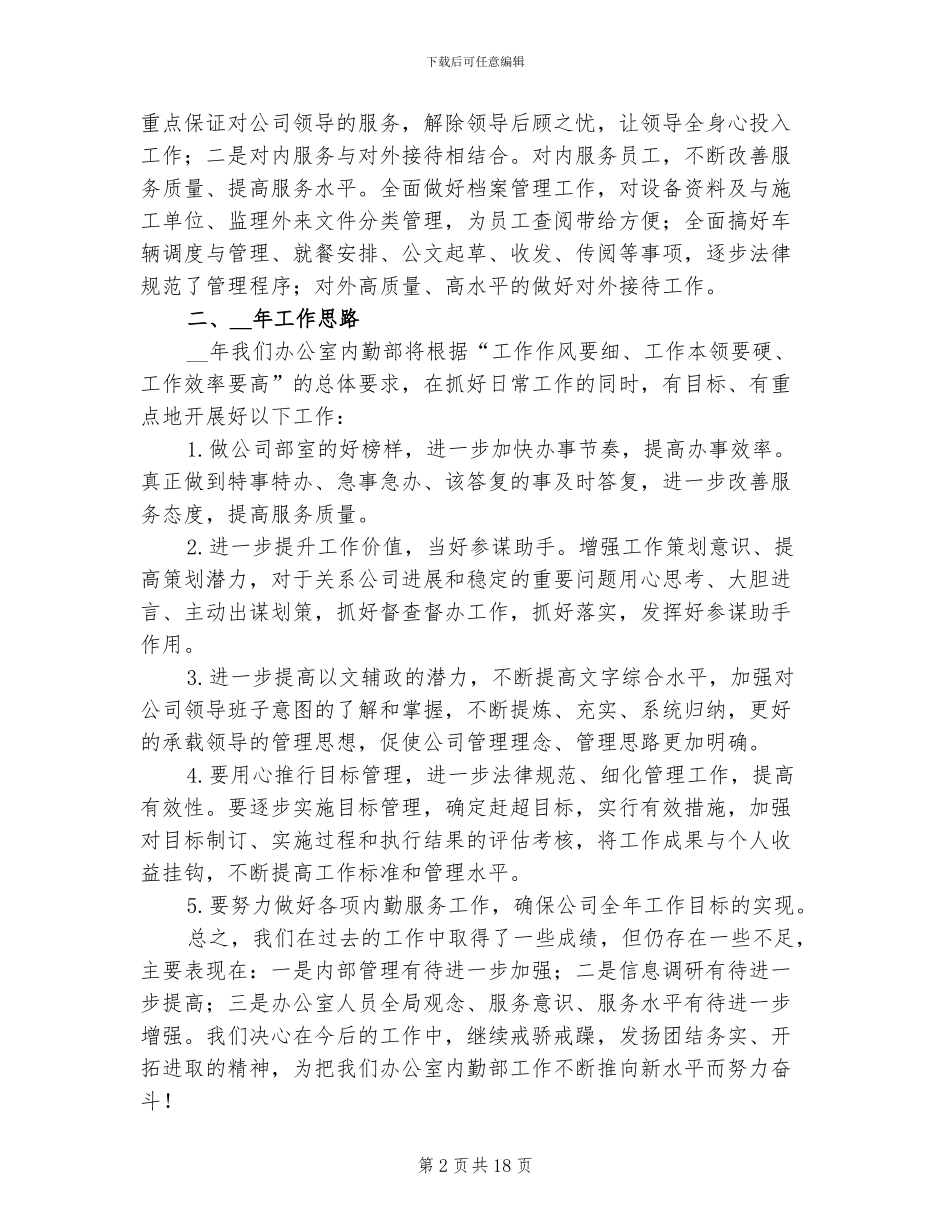 2024年办公室内勤年终工作总结_第2页