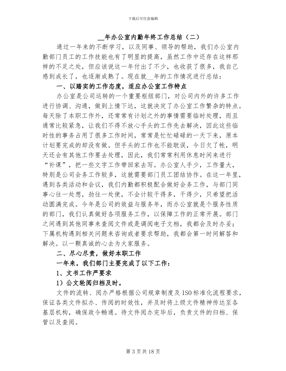 2024年办公室内勤年终工作总结_第3页