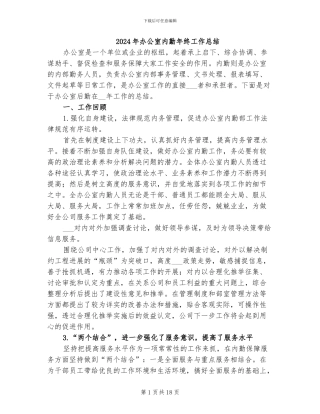 2024年办公室内勤年终工作总结
