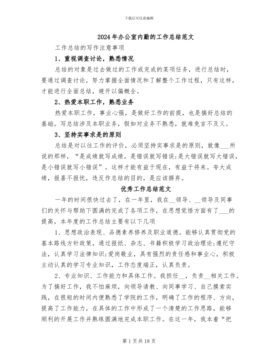 2024年办公室内勤的工作总结范文_第1页