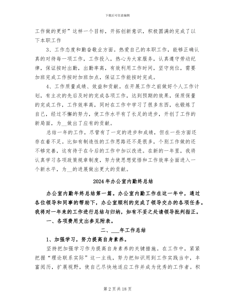 2024年办公室内勤的工作总结范文_第2页