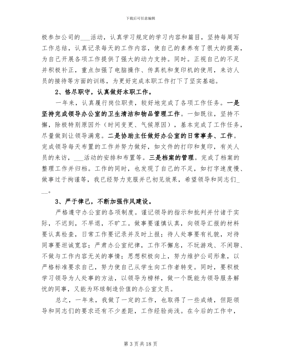 2024年办公室内勤的工作总结范文_第3页
