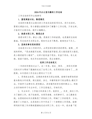 2024年办公室内勤的工作总结