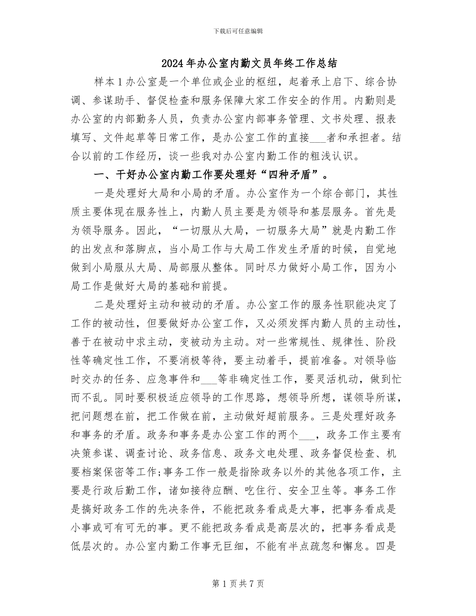 2024年办公室内勤文员年终工作总结_第1页