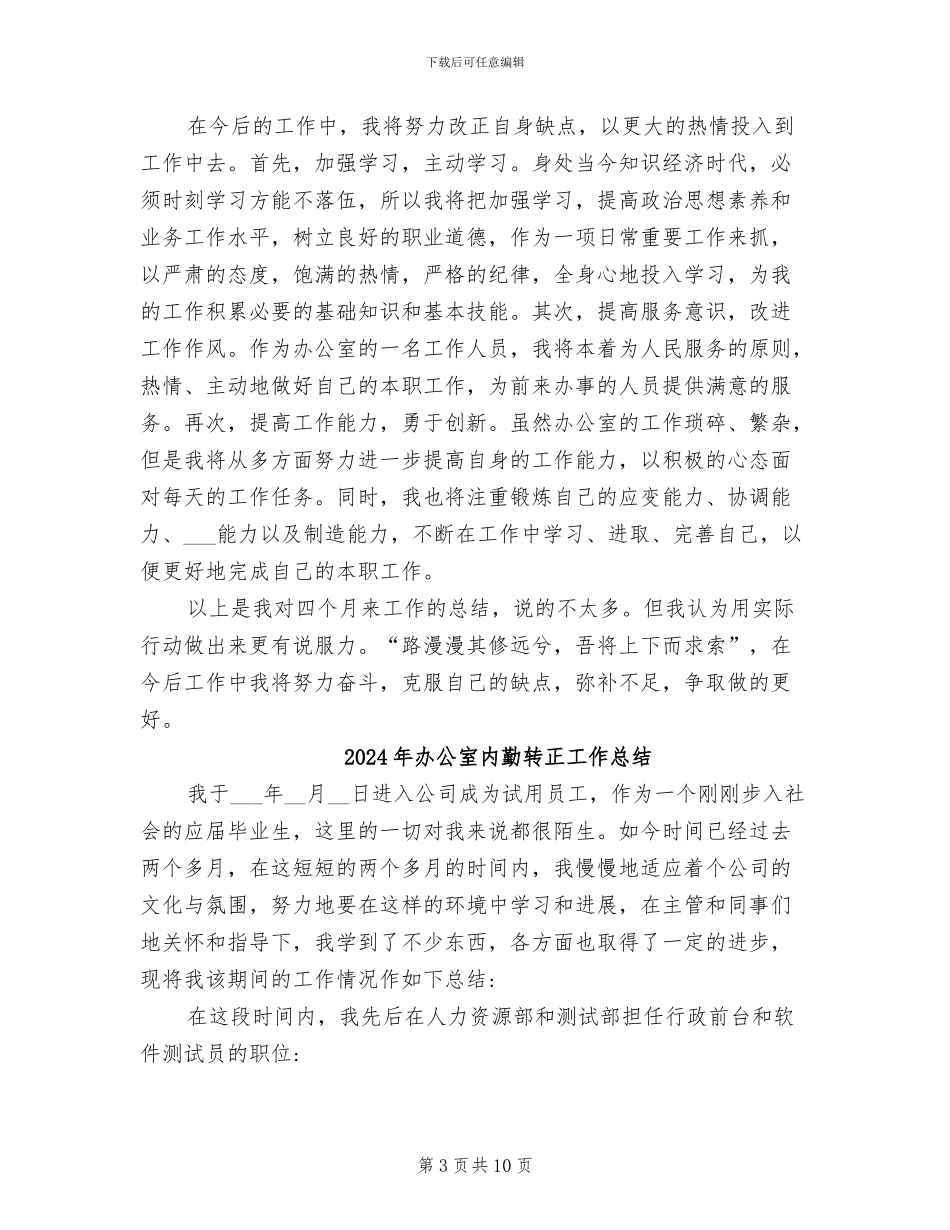 2024年办公室内勤试用期工作总结_第3页