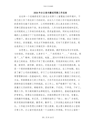 2024年办公室内勤试用期工作总结