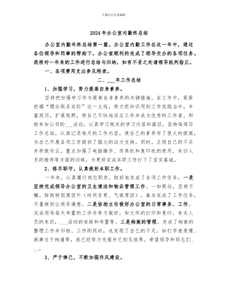 2024年办公室内勤终总结