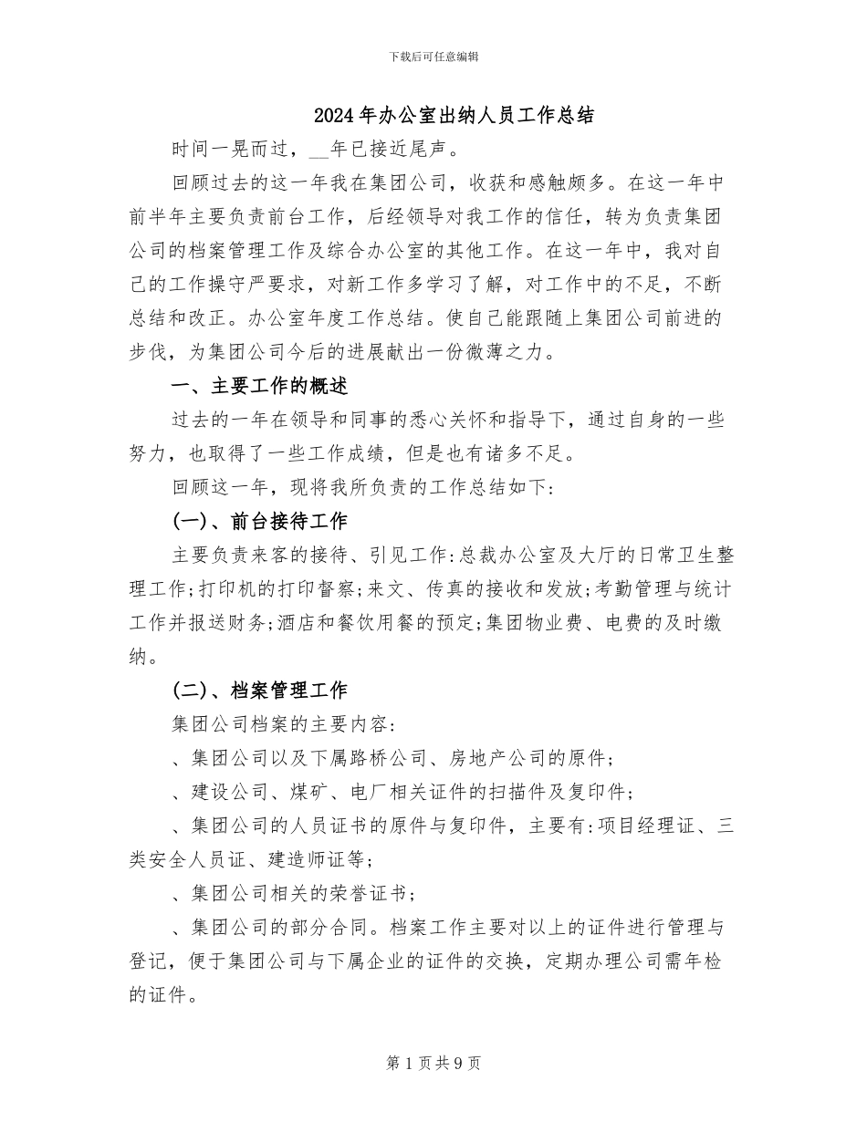 2024年办公室出纳人员工作总结_第1页