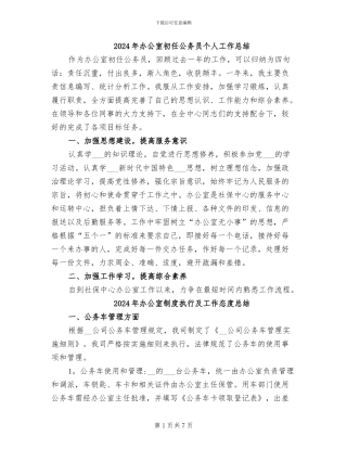 2024年办公室初任公务员个人工作总结