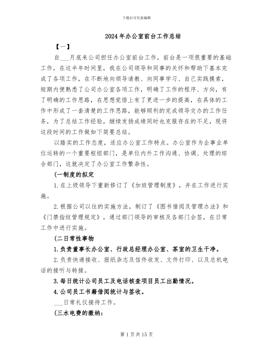 2024年办公室前台工作总结_第1页