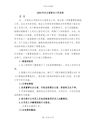 2024年办公室前台工作总结