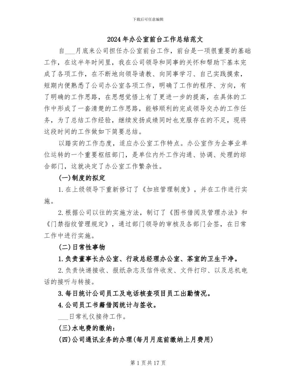 2024年办公室前台工作总结范文_第1页