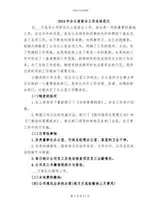 2024年办公室前台工作总结范文