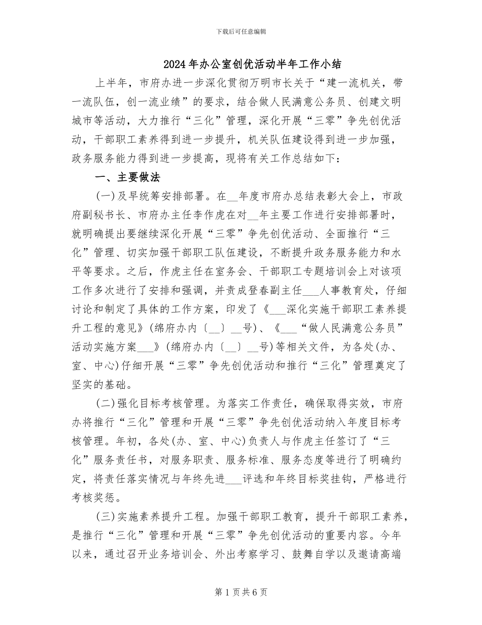 2024年办公室创优活动半年工作小结_第1页