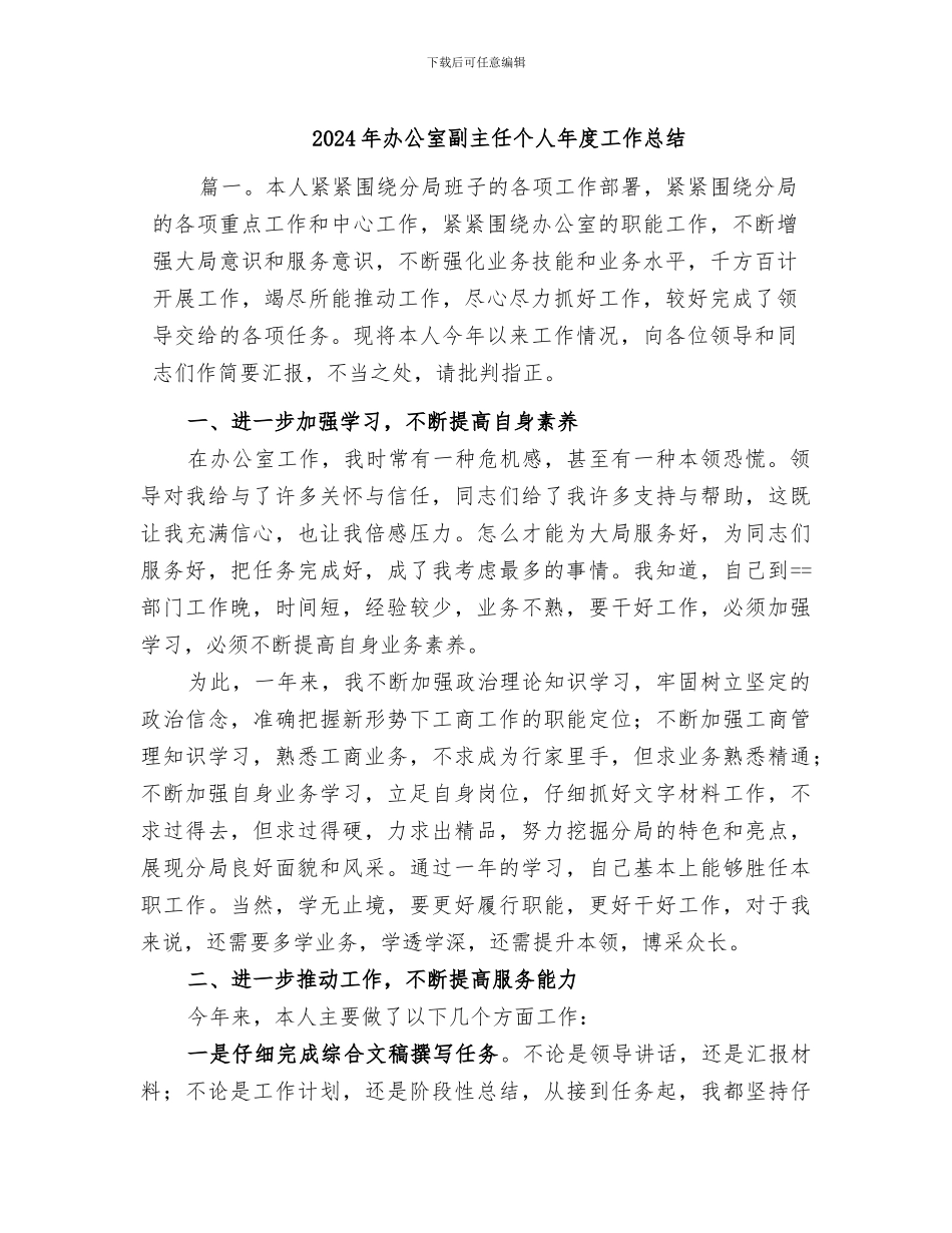 2024年办公室副主任个人年度工作总结_第1页