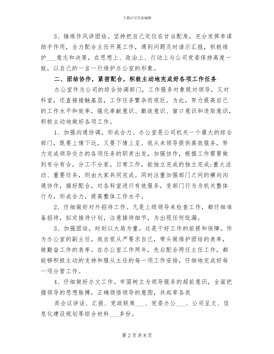 2024年办公室副主任个人年终工作小结_第2页