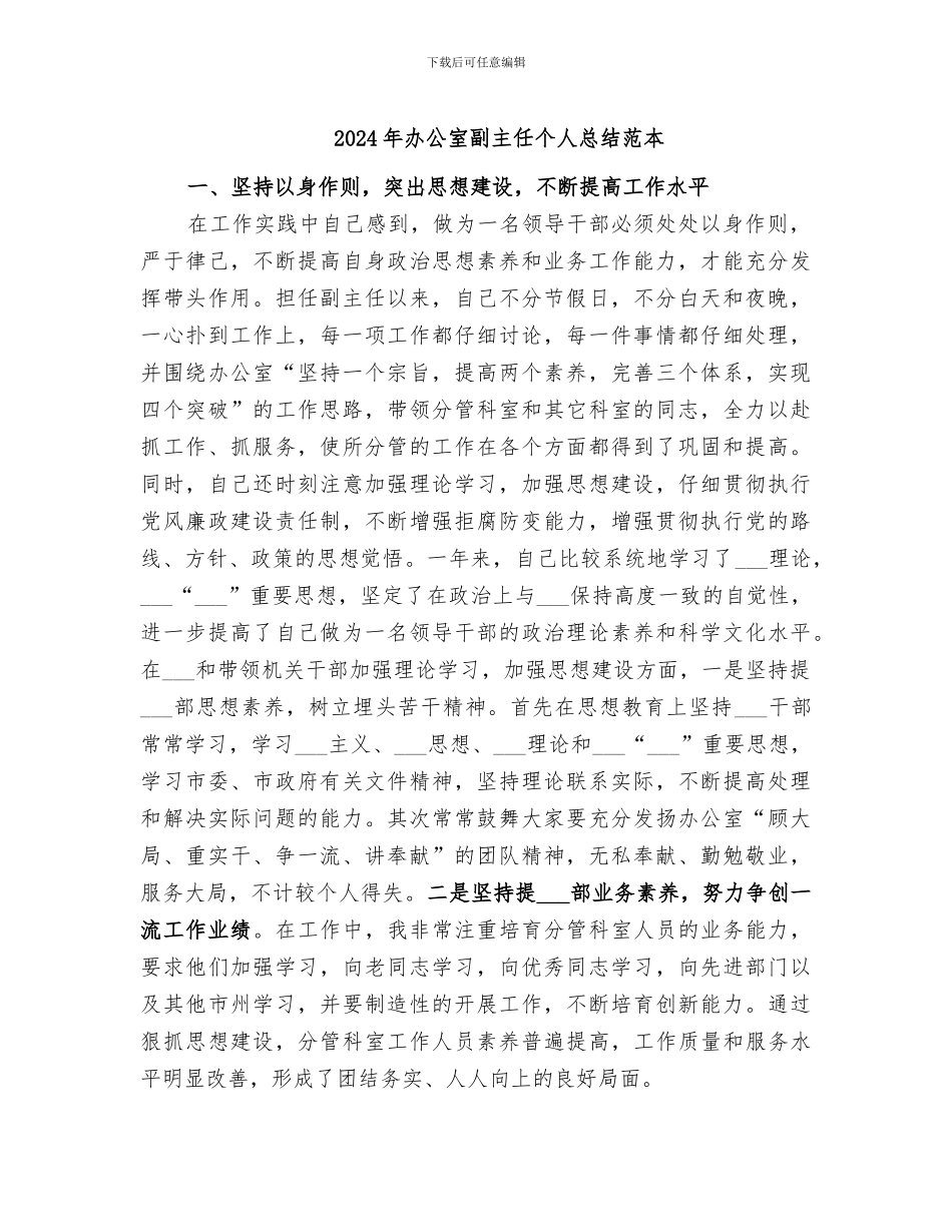 2024年办公室副主任个人总结范本_第1页