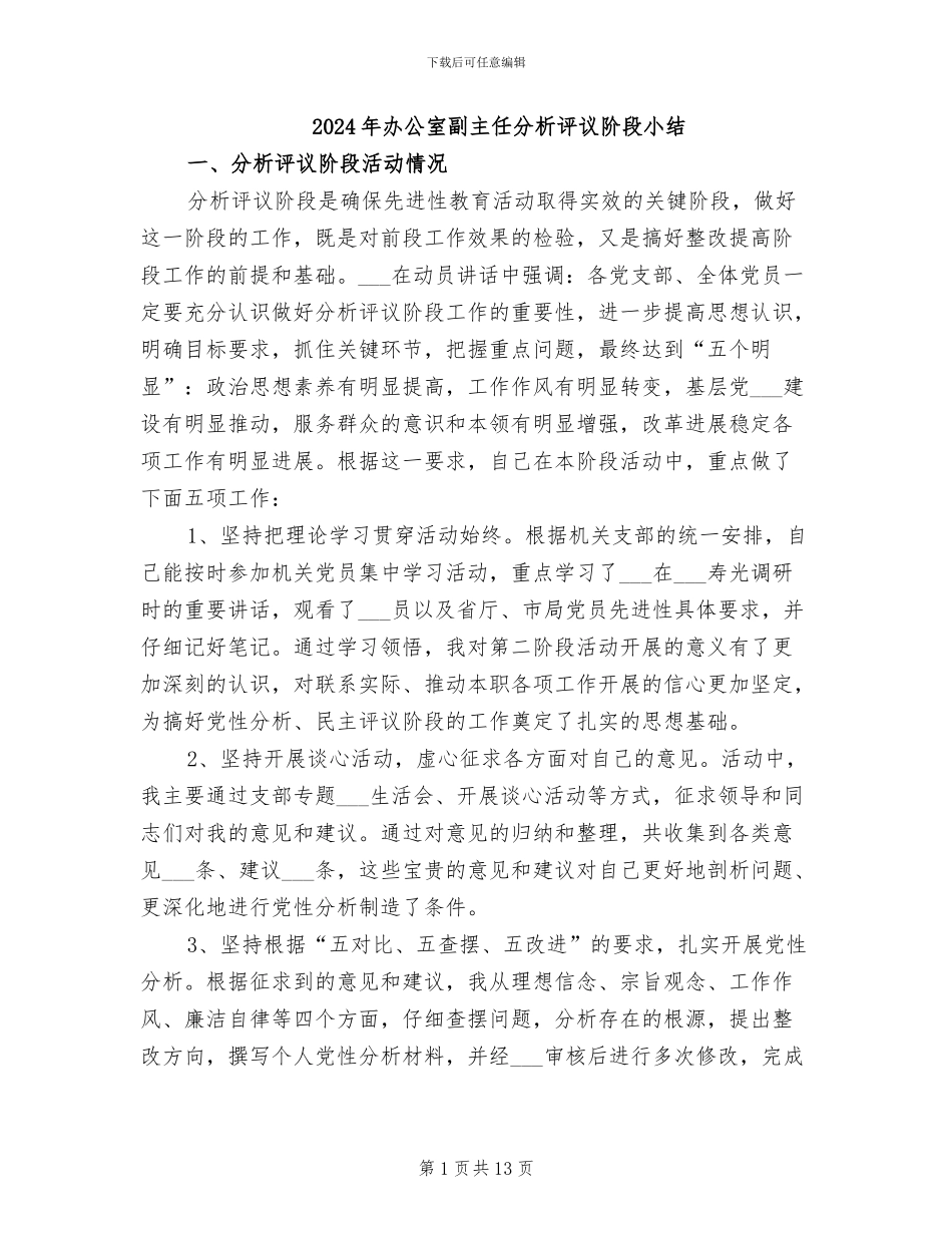 2024年办公室副主任分析评议阶段小结_第1页
