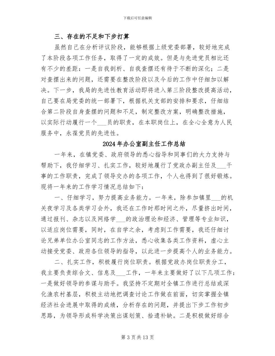2024年办公室副主任分析评议阶段小结_第3页