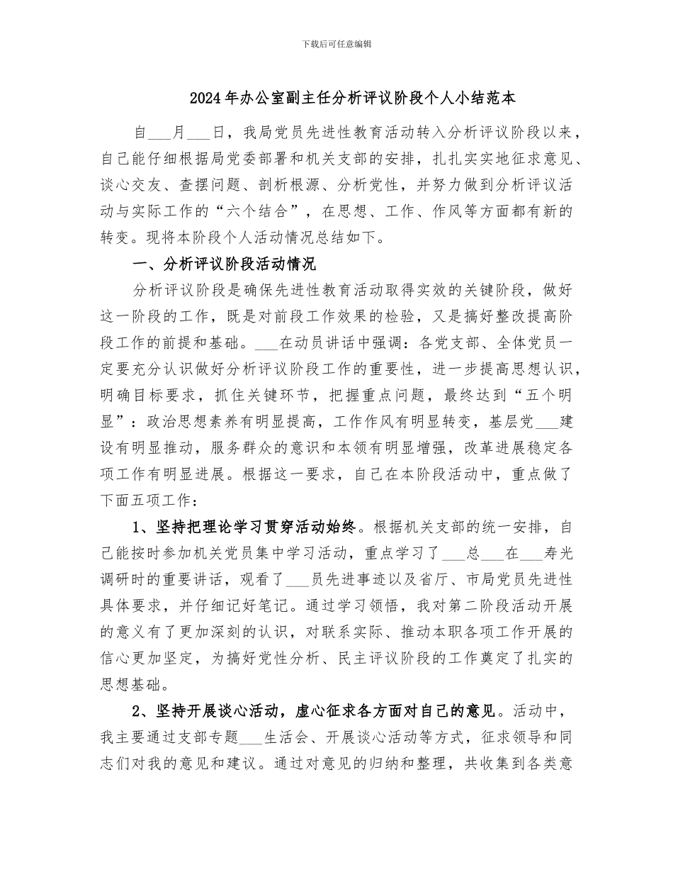 2024年办公室副主任分析评议阶段个人小结范本_第1页