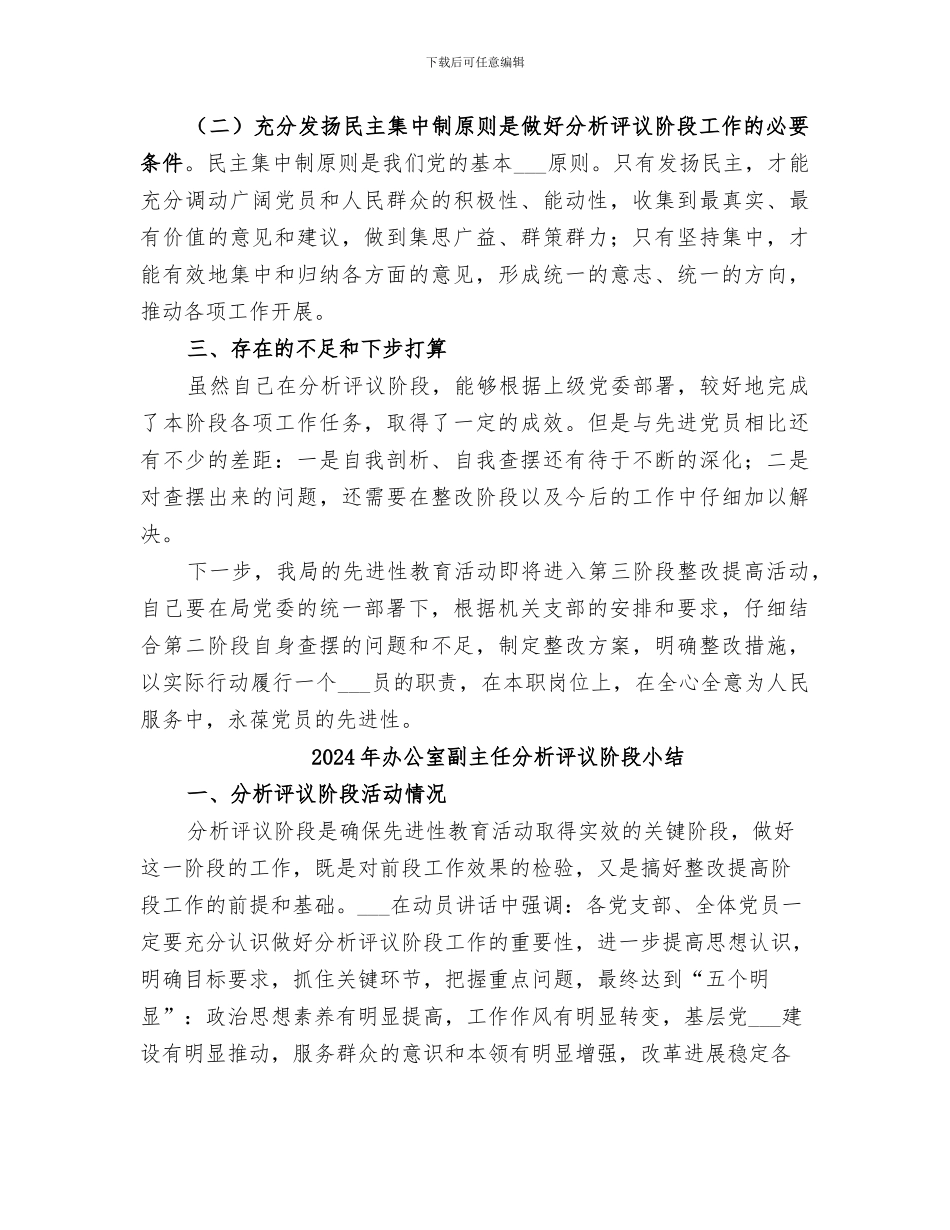 2024年办公室副主任分析评议阶段个人小结范本_第3页
