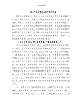 2024年办公室副主任年工作总结