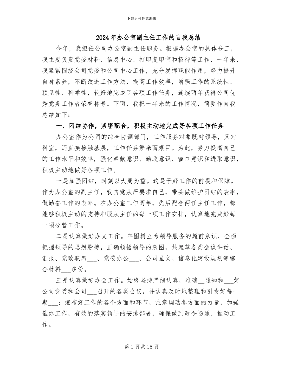 2024年办公室副主任工作的自我总结_第1页