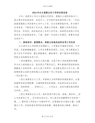 2024年办公室副主任工作的自我总结