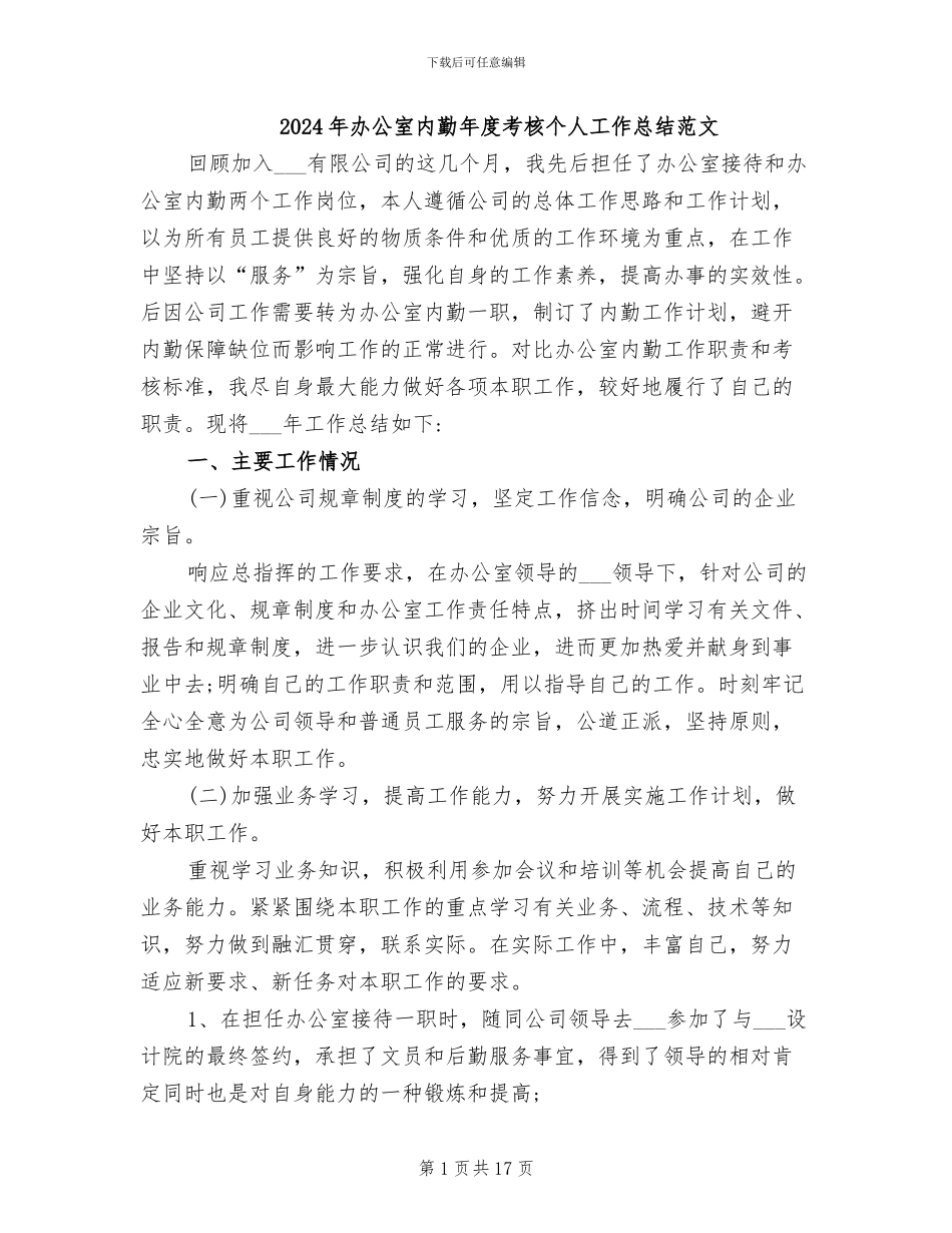 2024年办公室内勤年度考核个人工作总结范文_第1页