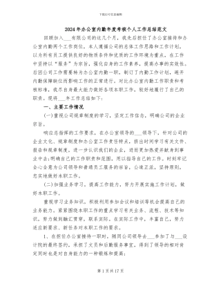 2024年办公室内勤年度考核个人工作总结范文