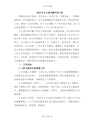 2024年办公室内勤年终小结