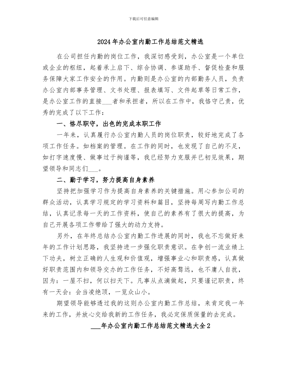 2024年办公室内勤工作总结范文精选_第1页