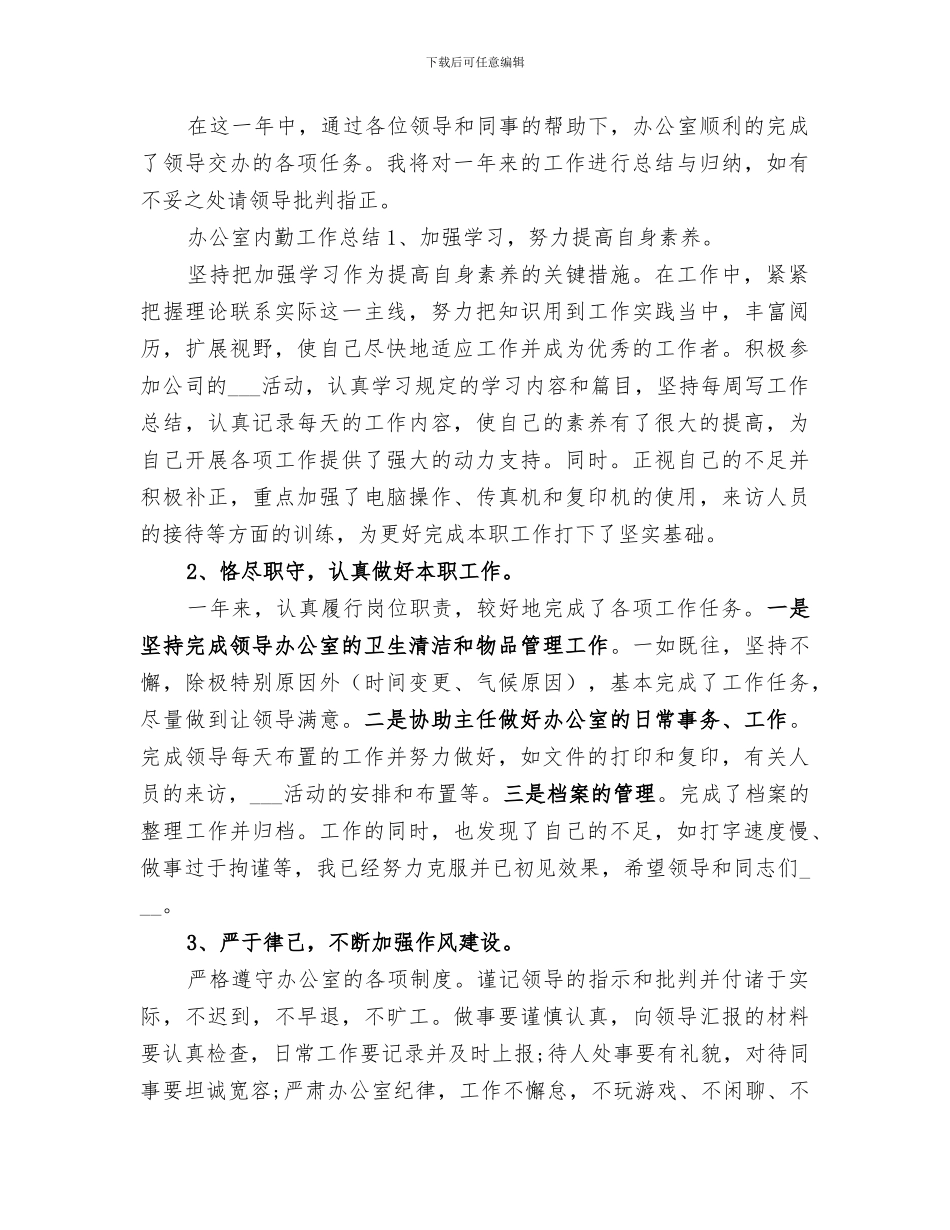 2024年办公室内勤工作总结范文精选_第2页