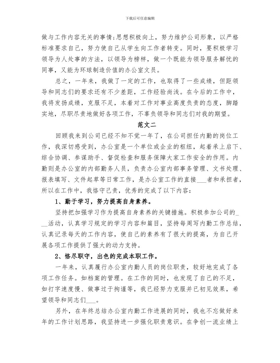 2024年办公室内勤工作总结范文精选_第3页