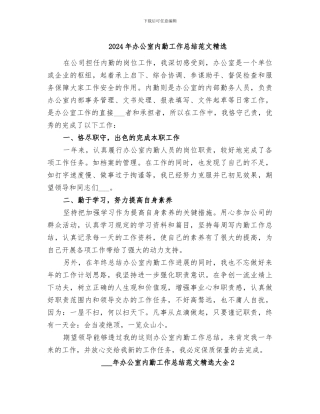 2024年办公室内勤工作总结范文精选