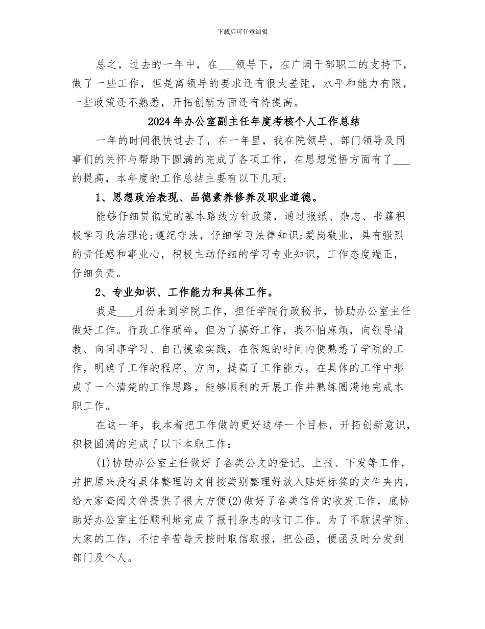 2024年办公室副主任年度工作总结范文_第3页