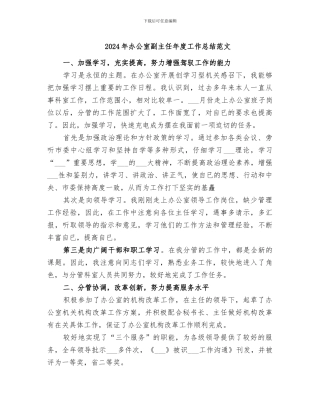 2024年办公室副主任年度工作总结范文