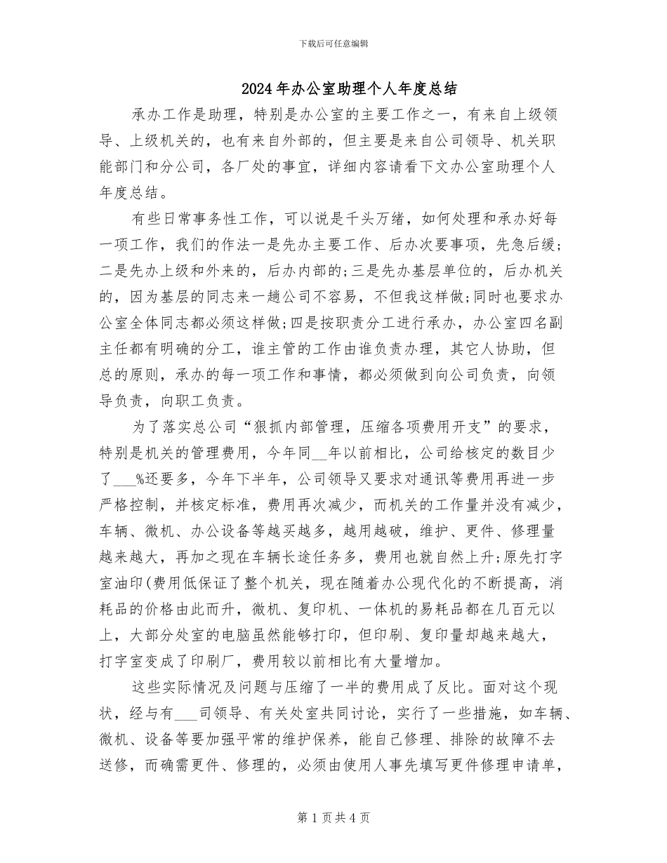2024年办公室助理个人年度总结_第1页