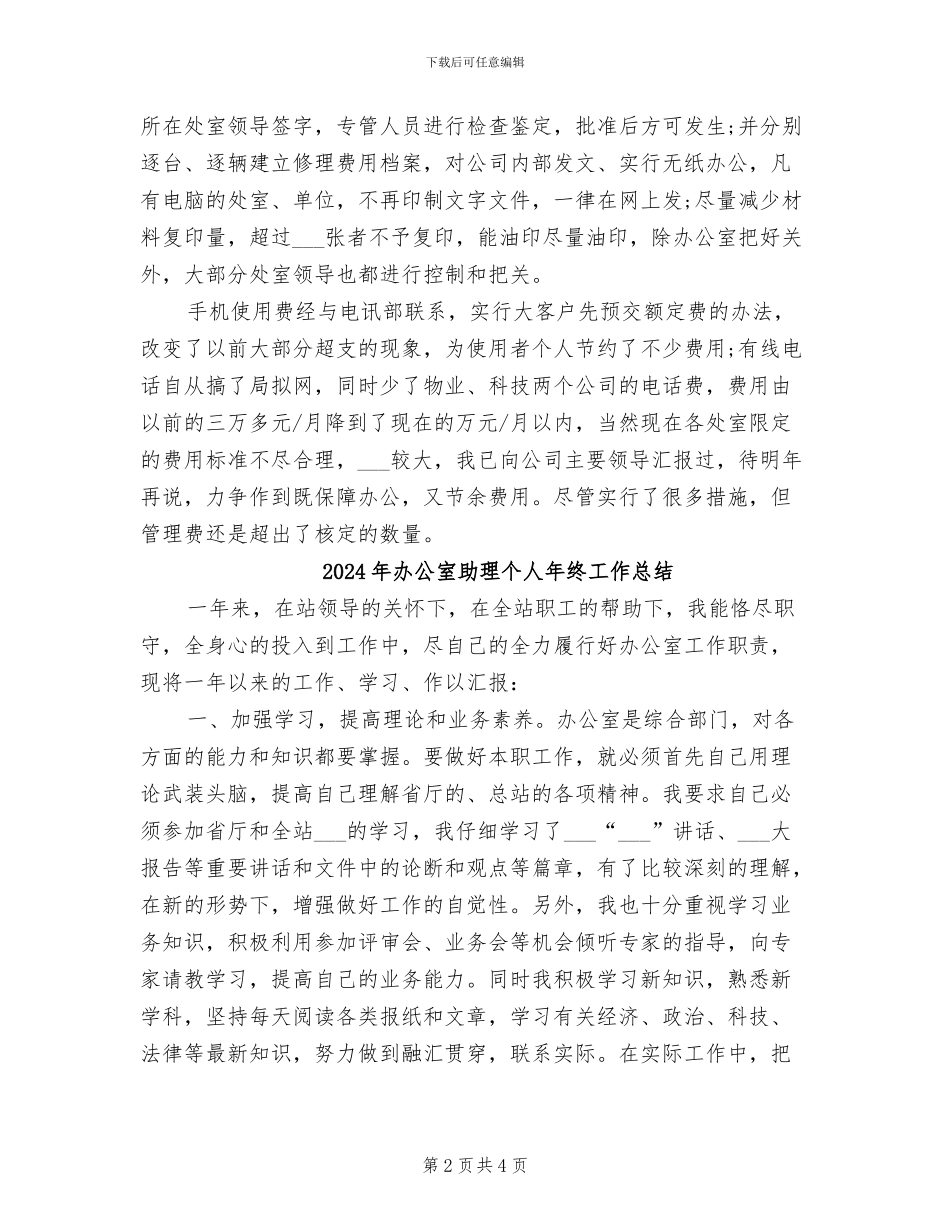 2024年办公室助理个人年度总结_第2页