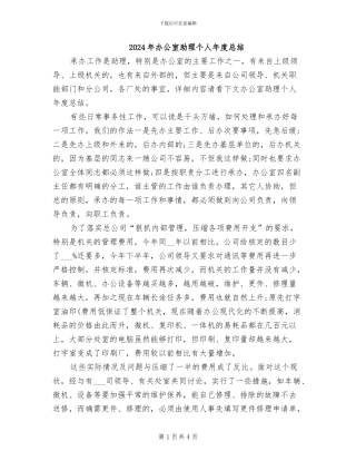 2024年办公室助理个人年度总结