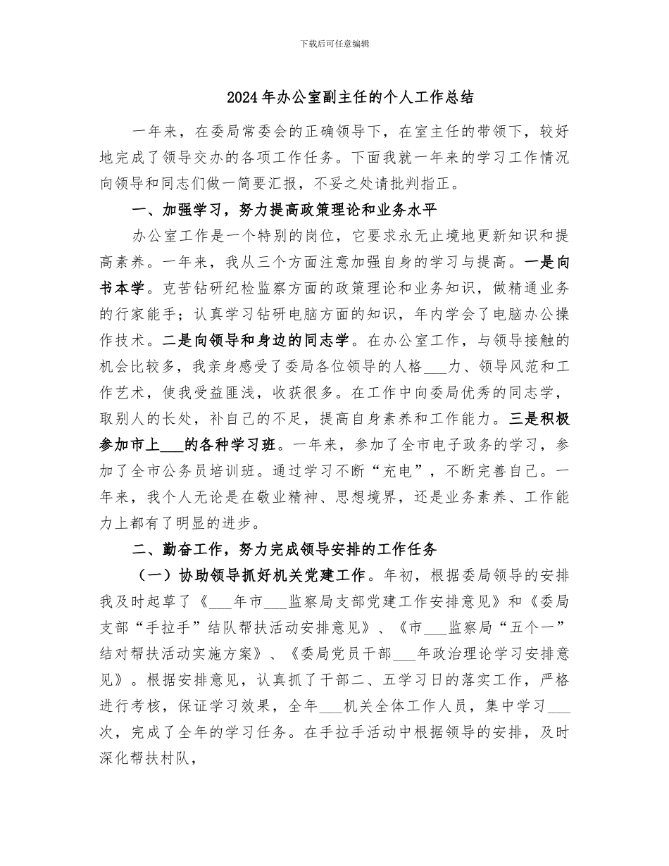 2024年办公室副主任的个人工作总结_第1页